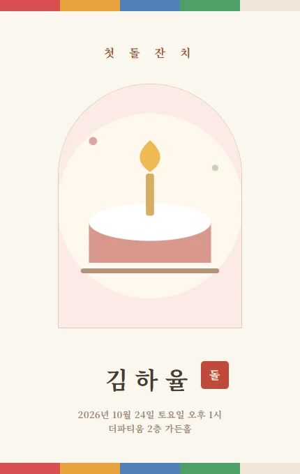 돌잔치 초대장 대표 디자인 예시