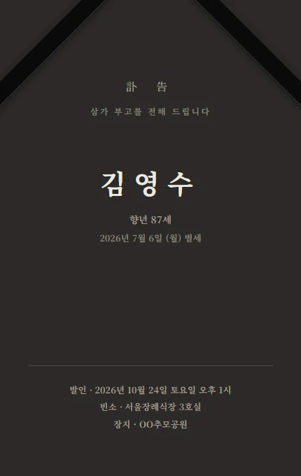 부고 안내장 대표 디자인 예시